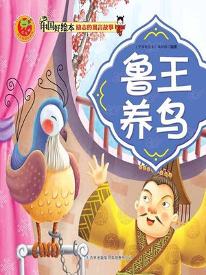 cover image of 鲁王养鸟(The King of Lu Raises Birds)